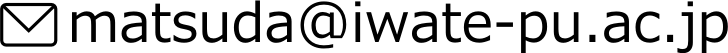 matsuda■iwate-pu.ac.jp ■→@