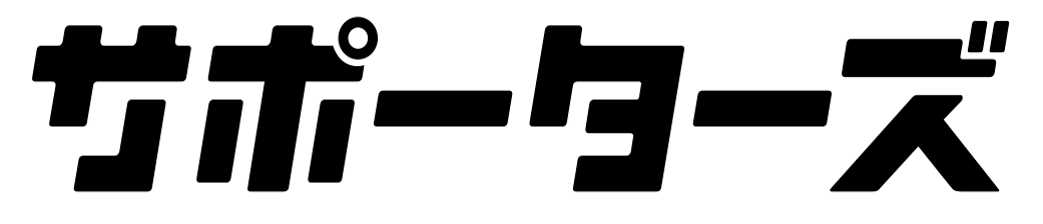 株式会社サポーターズ