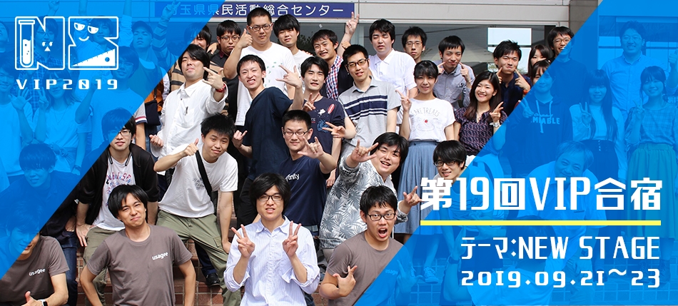 第19回ビジュアル情報処理研究合宿(VIP2019)