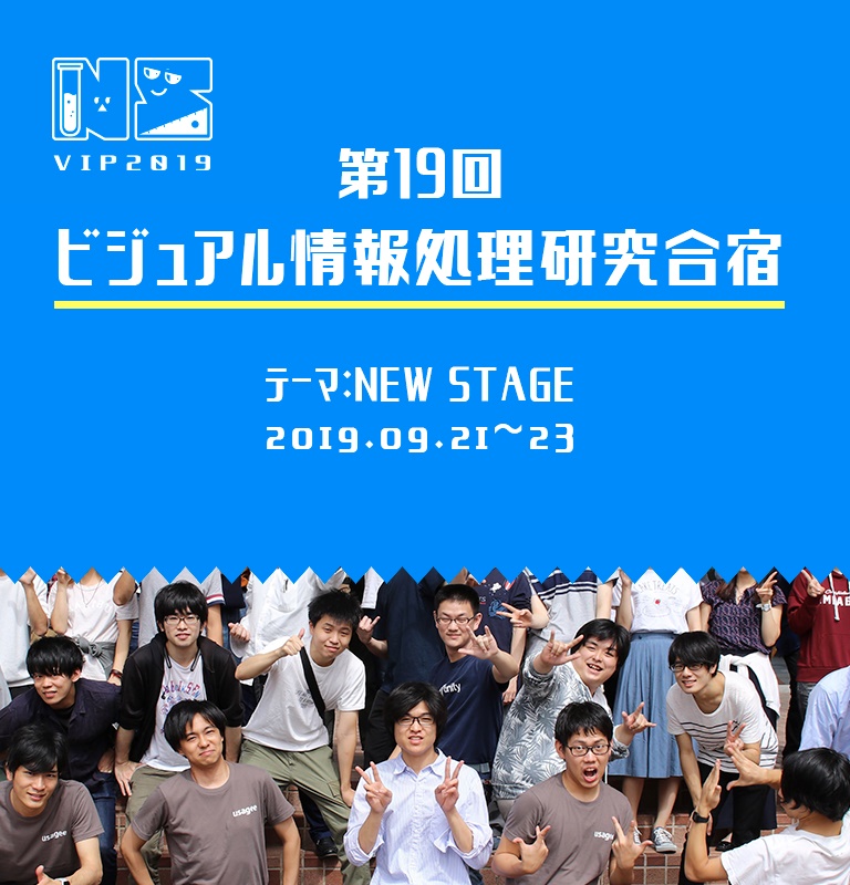 第19回ビジュアル情報処理研究合宿(VIP2019)